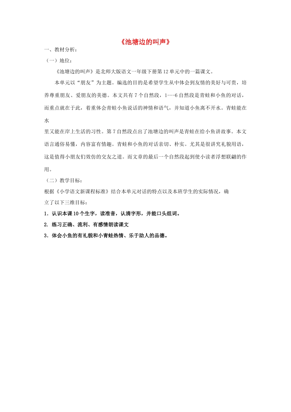 （秋季版）春一年级语文下册 9.2《池塘边的叫声》说课稿 北师大版-北师大版小学一年级下册语文教案_第1页