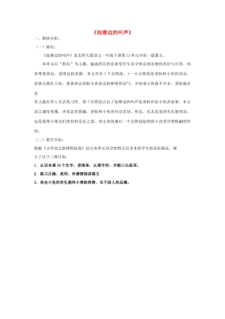 （秋季版）春一年级语文下册 9.2《池塘边的叫声》说课稿 北师大版-北师大版小学一年级下册语文教案