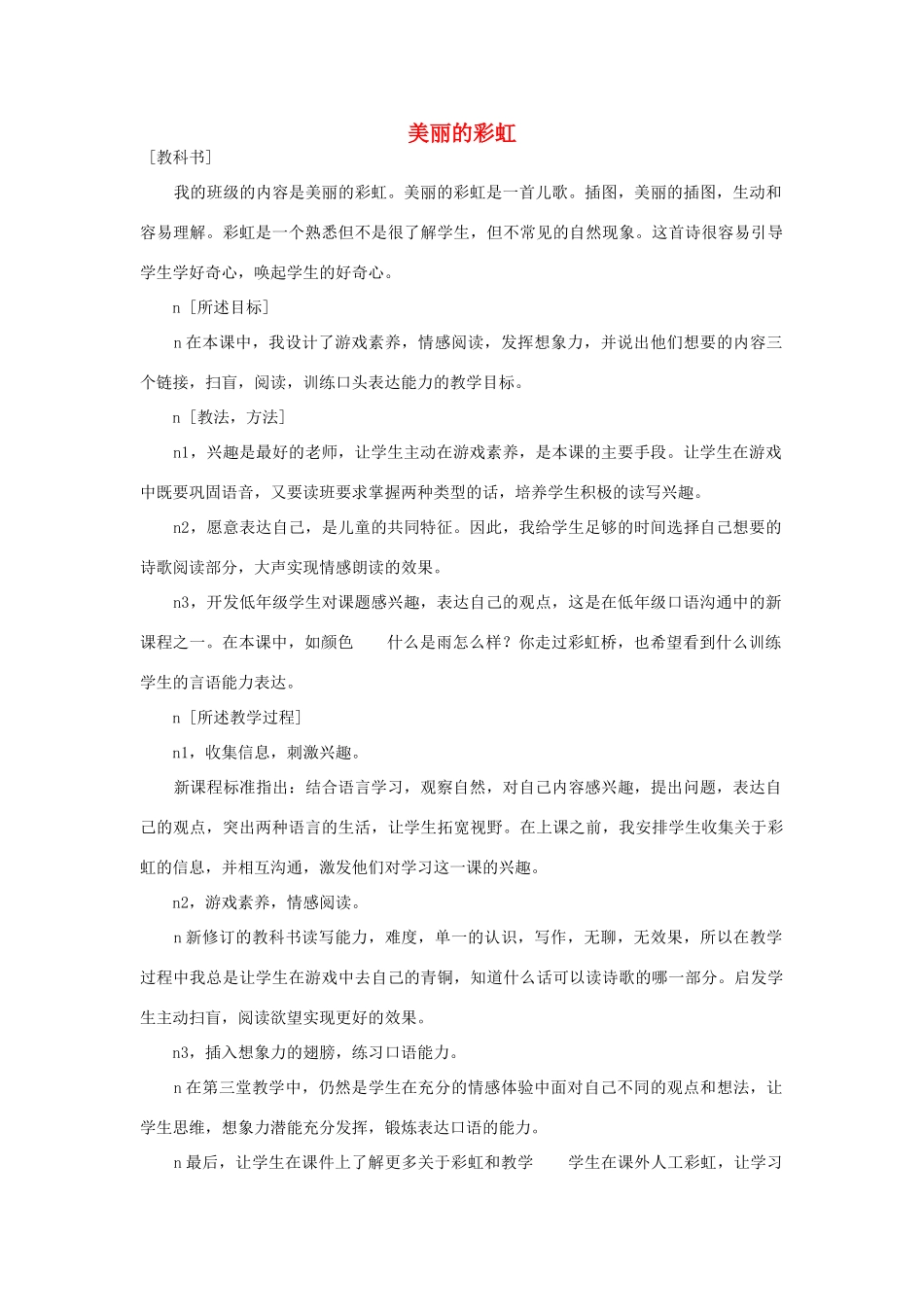 （秋季版）春一年级语文下册 10.2《美丽的彩虹》说课稿 北师大版-北师大版小学一年级下册语文教案_第1页