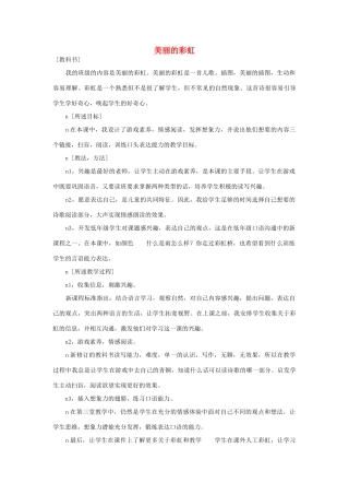 （秋季版）春一年级语文下册 10.2《美丽的彩虹》说课稿 北师大版-北师大版小学一年级下册语文教案