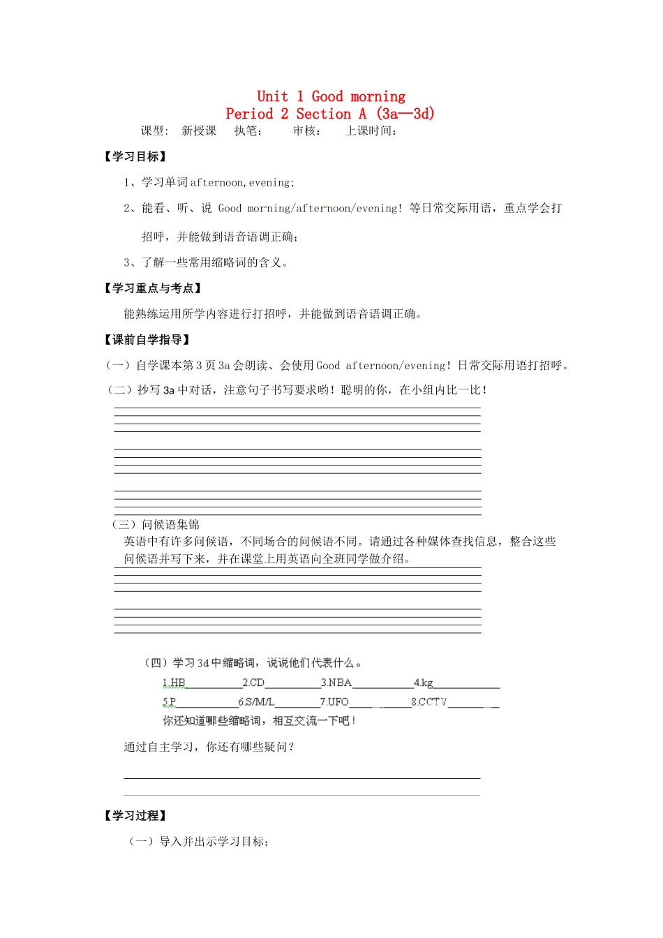 金识源秋六年级英语上册 Unit 1 Good morning（第2课时）导学案 鲁教版五四制-鲁教版五四制小学六年级上册英语学案_第1页