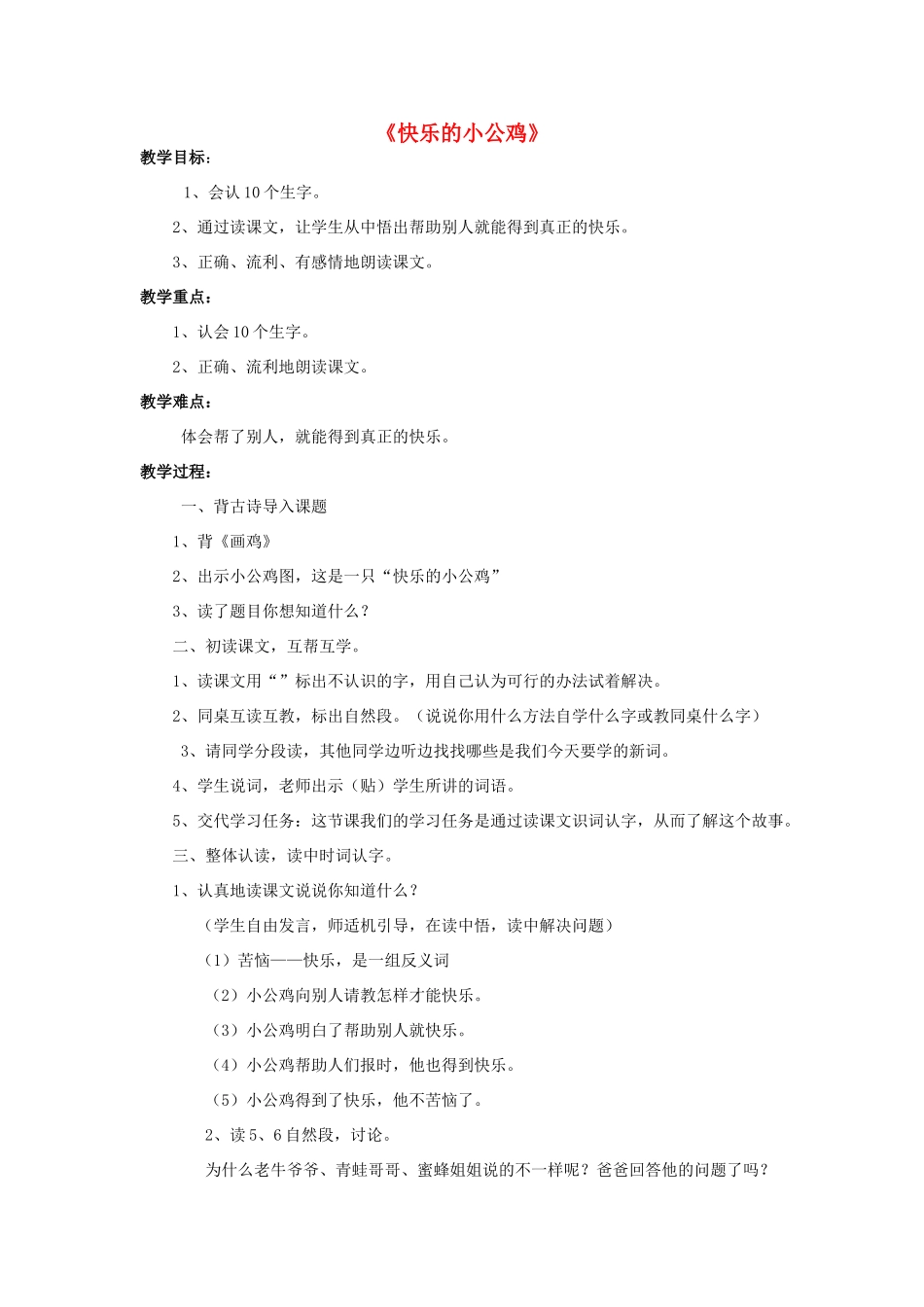 （秋季版）春一年级语文下册 16.2《快乐的小公鸡》教案 北师大版-北师大版小学一年级下册语文教案_第1页