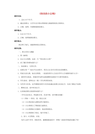 （秋季版）春一年级语文下册 16.2《快乐的小公鸡》教案 北师大版-北师大版小学一年级下册语文教案