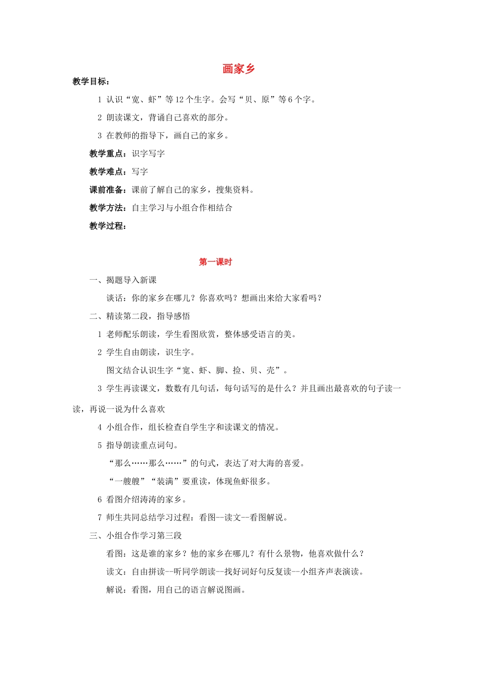 （秋季版）春一年级语文下册 第三单元 第13课《画家乡》教案1 北京版-北京版小学一年级下册语文教案_第1页