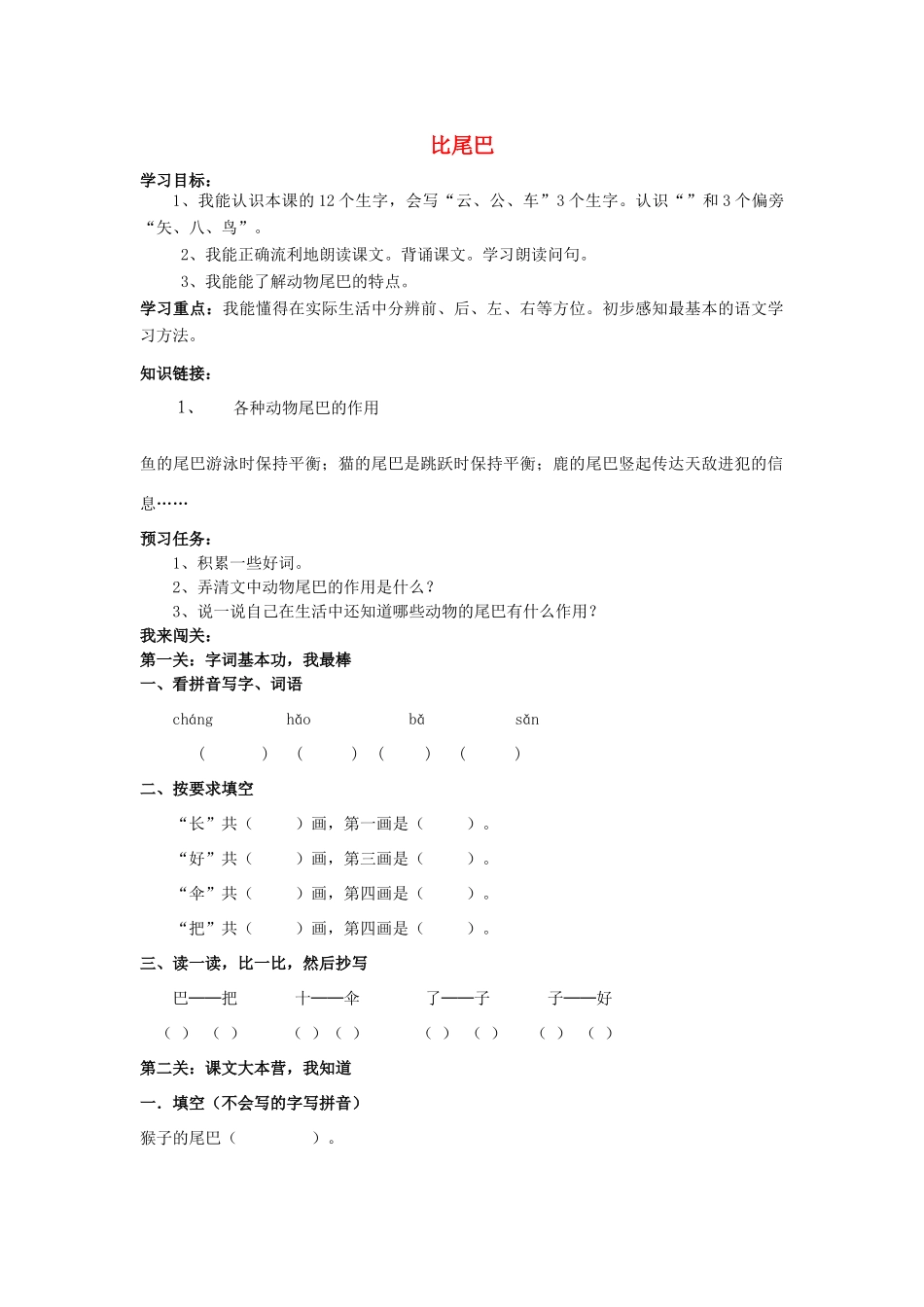 （秋季版）一年级语文上册 课文6《比尾巴》导学案 新人教版-新人教版小学一年级上册语文学案_第1页