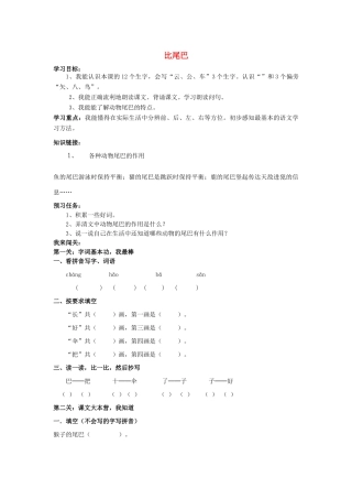 （秋季版）一年级语文上册 课文6《比尾巴》导学案 新人教版-新人教版小学一年级上册语文学案