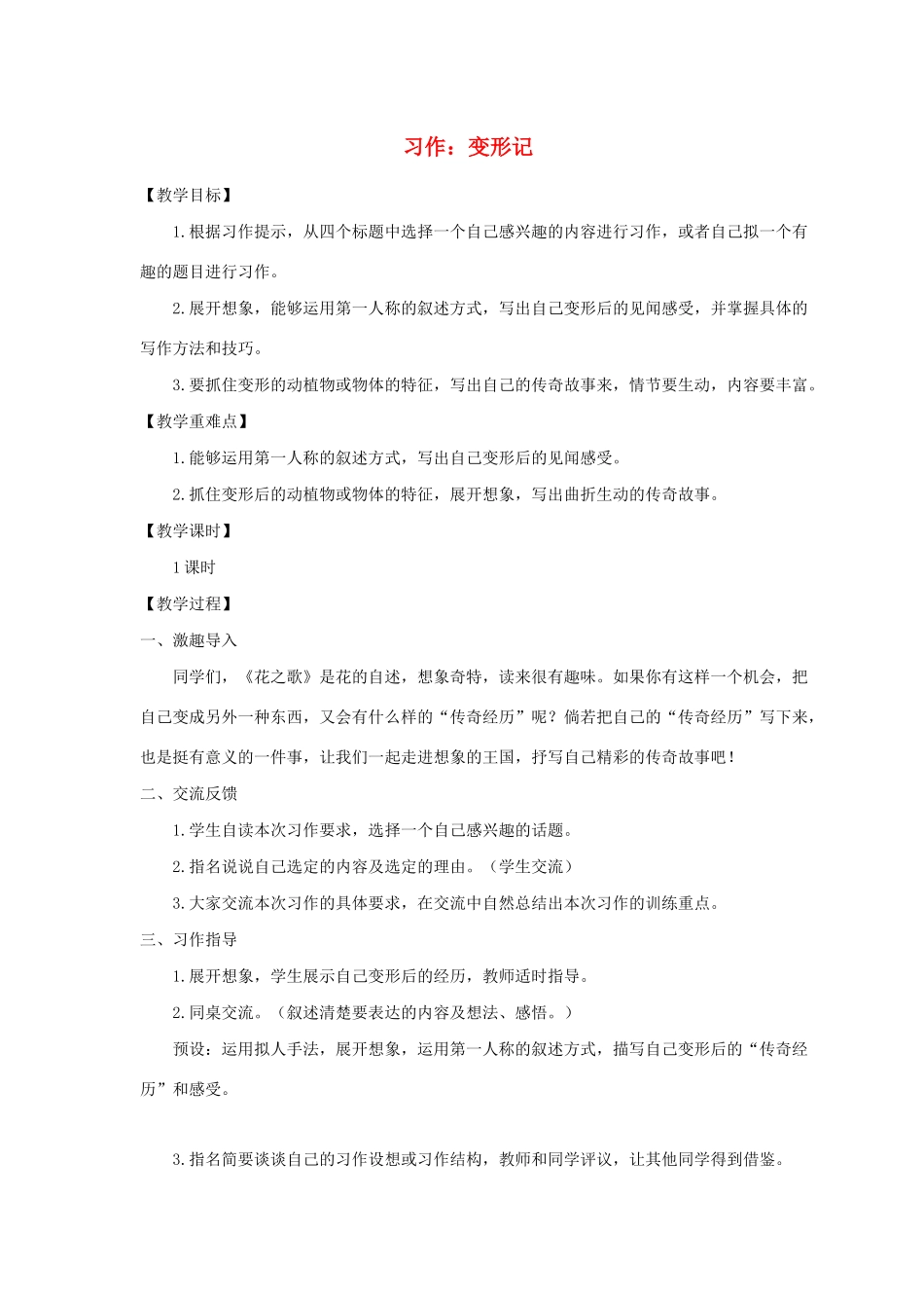 秋六年级语文上册 第一单元 习作一 变形记教案与教学反思 新人教版-新人教版小学六年级上册语文教案_第1页