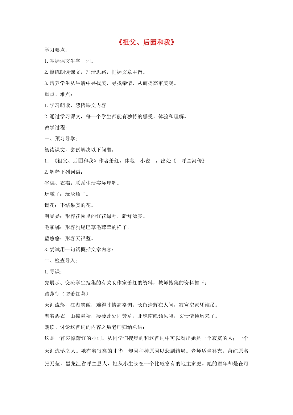 金识源秋六年级语文上册 第二单元 8《祖父，后园和我》导学案 鲁教版五四制-鲁教版五四制小学六年级上册语文学案_第1页