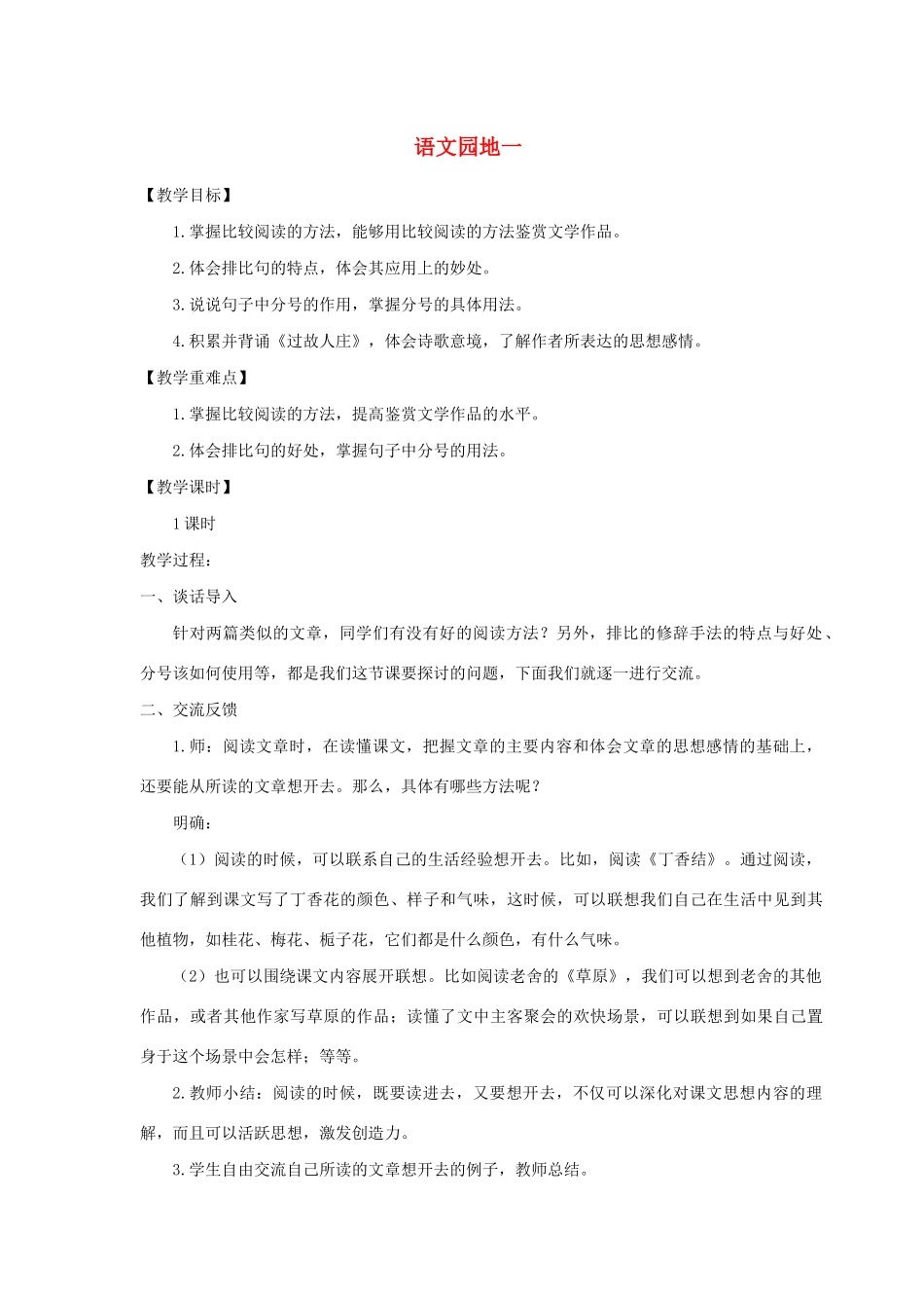 秋六年级语文上册 第一单元 语文园地一教案与教学反思 新人教版-新人教版小学六年级上册语文教案_第1页