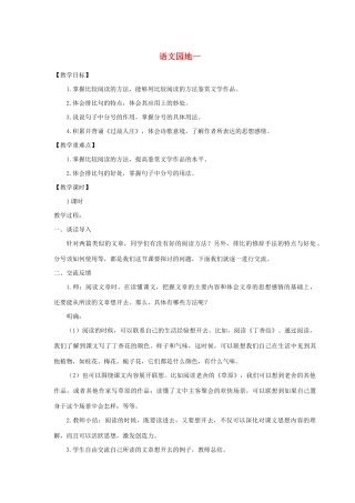 秋六年级语文上册 第一单元 语文园地一教案与教学反思 新人教版-新人教版小学六年级上册语文教案