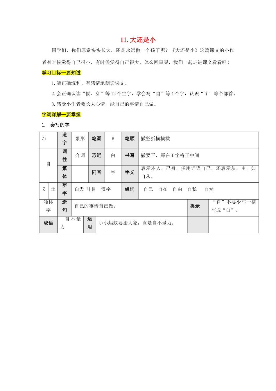 （秋季版）一年级语文上册 课文10《大还是小》导学案 新人教版-新人教版小学一年级上册语文学案_第1页