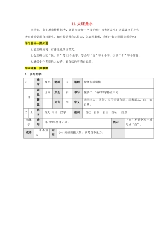 （秋季版）一年级语文上册 课文10《大还是小》导学案 新人教版-新人教版小学一年级上册语文学案