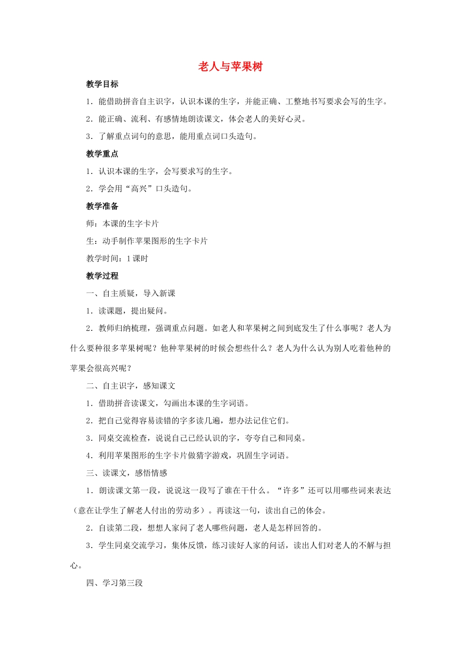 （秋季版）春一年级语文下册 课文1 第3课《老人与苹果树》教案1 西师大版-西师大版小学一年级下册语文教案_第1页