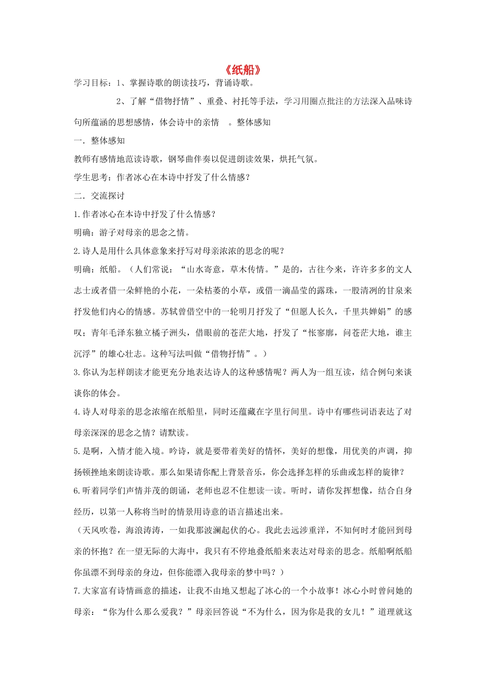 金识源秋六年级语文上册 第二单元 11《诗两首》纸船导学案 鲁教版五四制-鲁教版五四制小学六年级上册语文学案_第1页