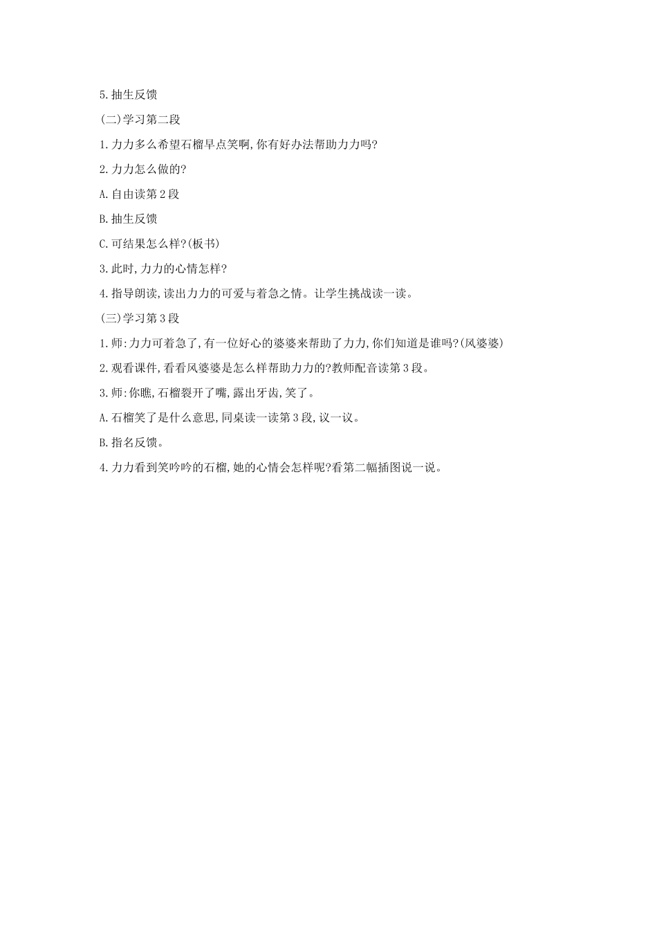 （秋季版）一年级语文上册 课文11《石榴笑了》教学设计 语文S版-语文S版小学一年级上册语文教案_第2页