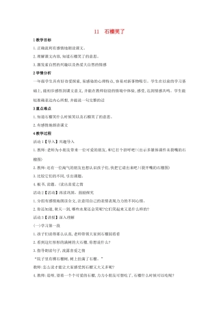 （秋季版）一年级语文上册 课文11《石榴笑了》教学设计 语文S版-语文S版小学一年级上册语文教案