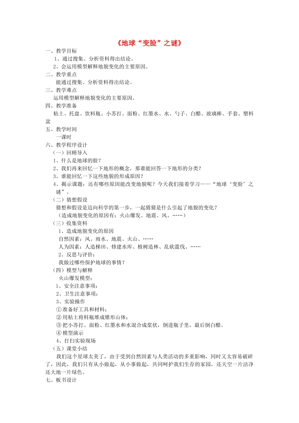 秋五年级科学上册 5.3《地球“变脸”之谜》教案 大象版-大象版小学五年级上册自然科学教案_第1页