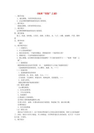 秋五年级科学上册 5.3《地球“变脸”之谜》教案 大象版-大象版小学五年级上册自然科学教案