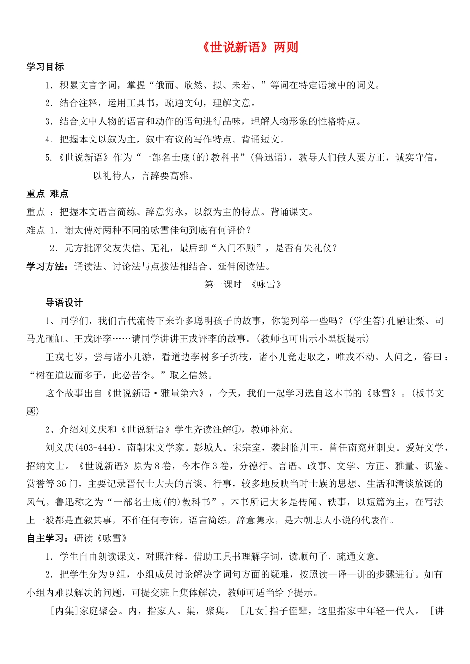 金识源秋六年级语文上册 第二单元 12《世说新语》两则导学案 鲁教版五四制-鲁教版五四制小学六年级上册语文学案_第1页