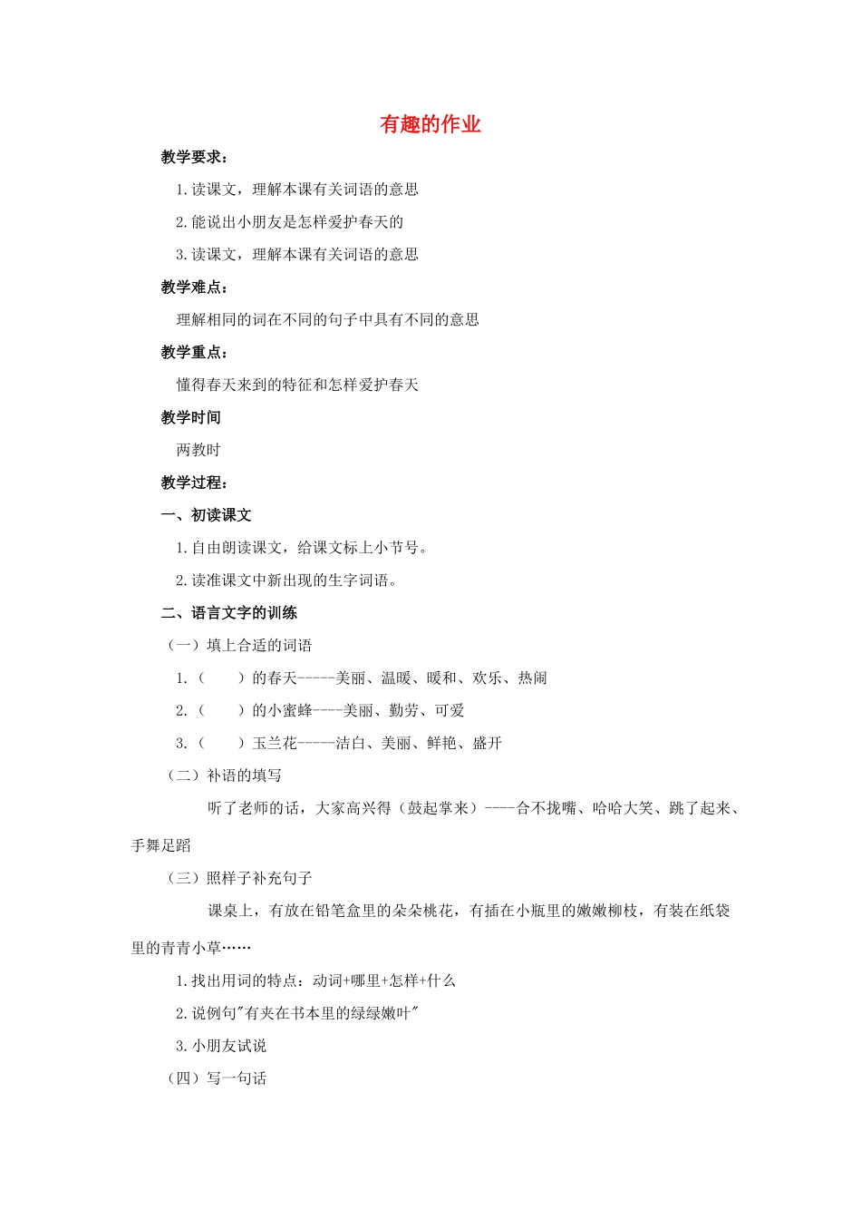 （秋季版）春一年级语文下册 课文1 第3课《有趣的作业》教案2 鄂教版-鄂教版小学一年级下册语文教案_第1页