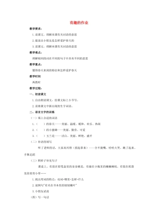 （秋季版）春一年级语文下册 课文1 第3课《有趣的作业》教案2 鄂教版-鄂教版小学一年级下册语文教案