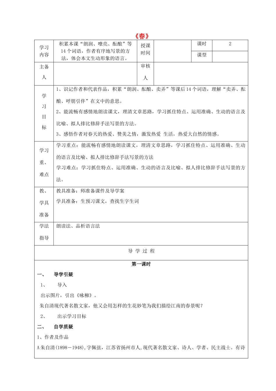 金识源秋六年级语文上册 第三单元 13《春》导学案 鲁教版五四制-鲁教版五四制小学六年级上册语文学案_第1页