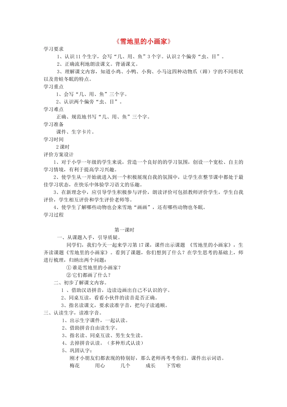 （秋季版）一年级语文上册 课文12《雪地里的小画家》导学案 新人教版-新人教版小学一年级上册语文学案_第1页