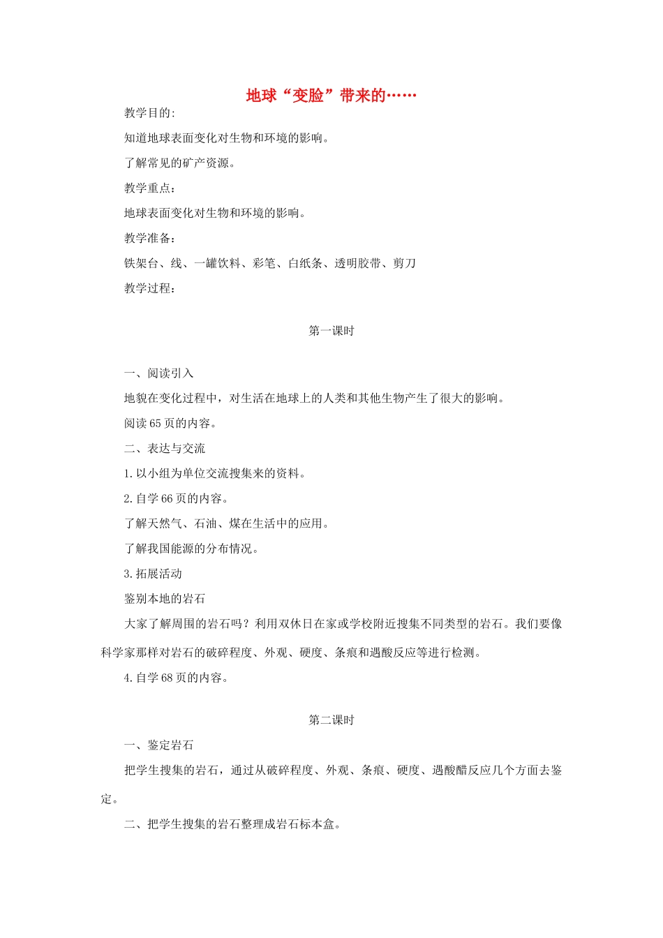 秋五年级科学上册 5.4《地球“变脸”带来的》教案 大象版-大象版小学五年级上册自然科学教案_第1页