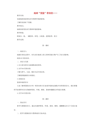 秋五年级科学上册 5.4《地球“变脸”带来的》教案 大象版-大象版小学五年级上册自然科学教案