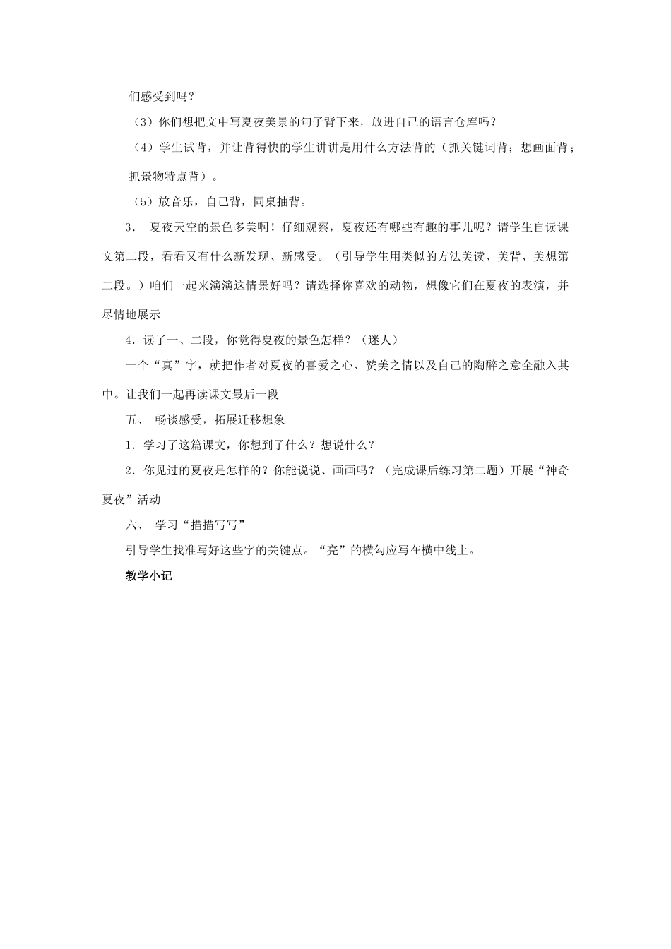 （秋季版）春一年级语文下册 课文1 第4课《夏天的夜晚》教案2 西师大版-西师大版小学一年级下册语文教案_第2页