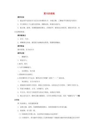 （秋季版）春一年级语文下册 课文1 第4课《夏天的夜晚》教案2 西师大版-西师大版小学一年级下册语文教案