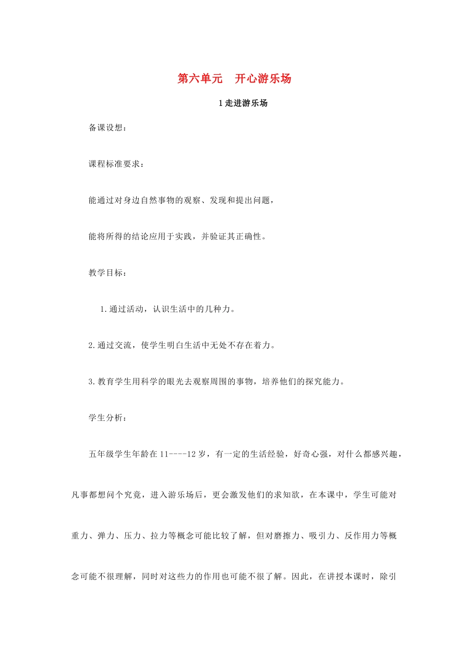 秋五年级科学上册 6.1《走进游乐场》教案 大象版-大象版小学五年级上册自然科学教案_第1页