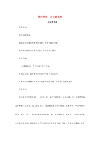 秋五年级科学上册 6.1《走进游乐场》教案 大象版-大象版小学五年级上册自然科学教案