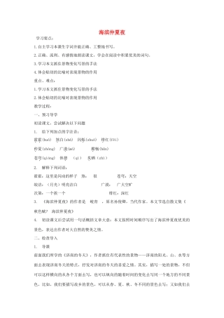 金识源秋六年级语文上册 第三单元 15《海滨仲夏夜》导学案 鲁教版五四制-鲁教版五四制小学六年级上册语文学案