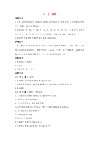 （秋季版）一年级语文上册 课文13《十二月歌》教学设计 语文S版-语文S版小学一年级上册语文教案