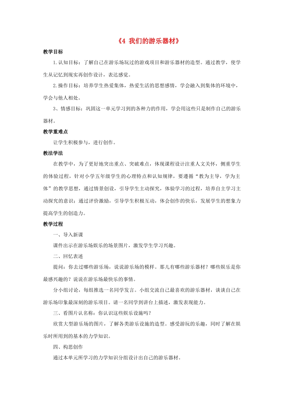 秋五年级科学上册 6.4《我们的游乐器材》教案 大象版-大象版小学五年级上册自然科学教案_第1页