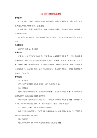 秋五年级科学上册 6.4《我们的游乐器材》教案 大象版-大象版小学五年级上册自然科学教案
