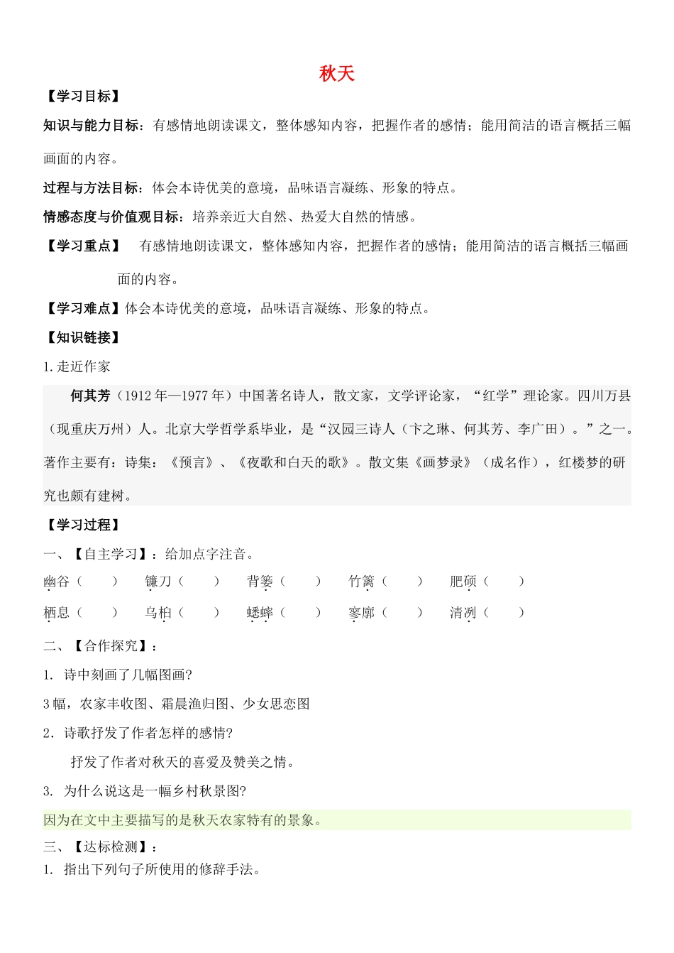 金识源秋六年级语文上册 第三单元 16《秋天》导学案 鲁教版五四制-鲁教版五四制小学六年级上册语文学案_第1页
