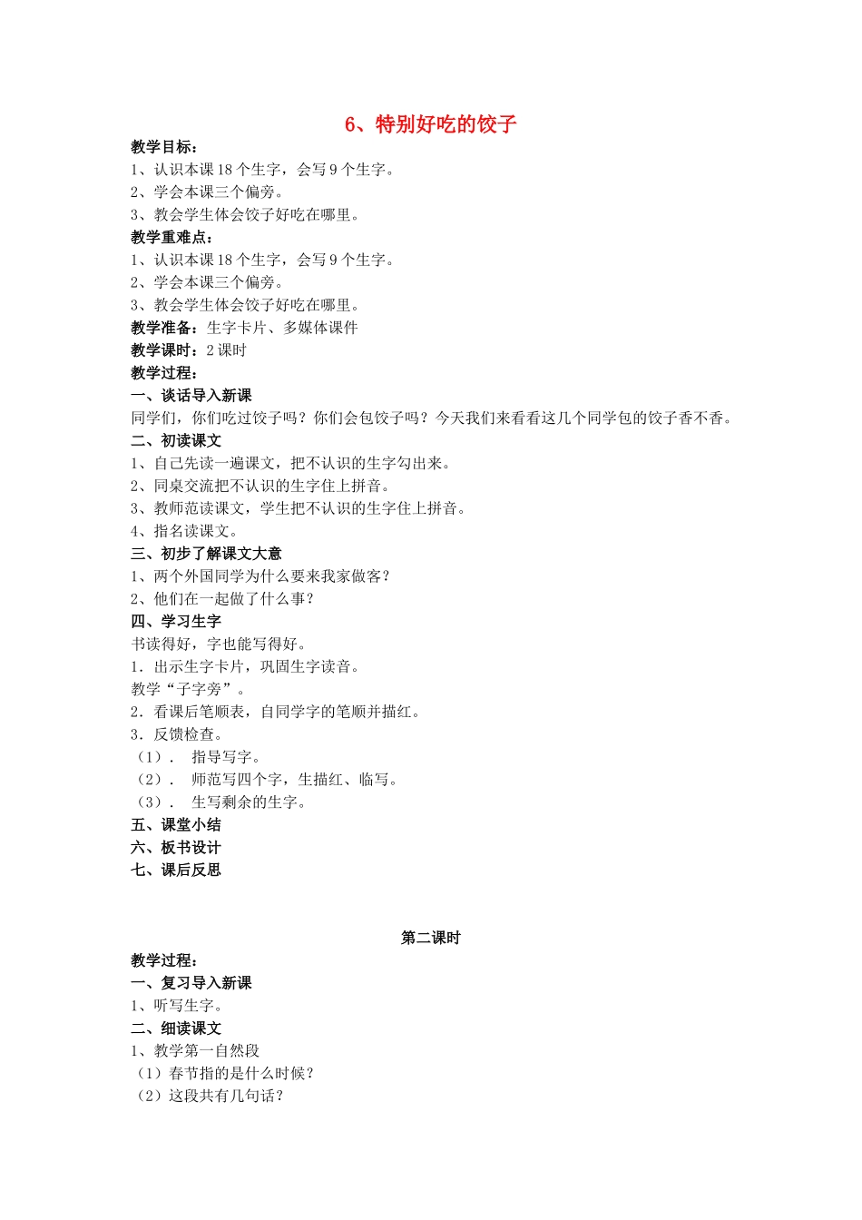 （秋季版）春一年级语文下册 课文2 第6课《特别好吃的饺子》教案 苏教版-苏教版小学一年级下册语文教案_第1页