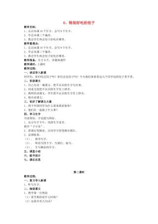 （秋季版）春一年级语文下册 课文2 第6课《特别好吃的饺子》教案 苏教版-苏教版小学一年级下册语文教案