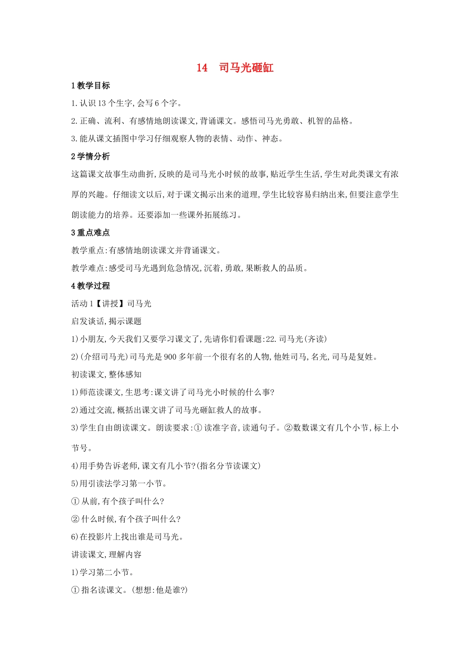 （秋季版）一年级语文上册 课文14《司马光砸缸》教学设计 语文S版-语文S版小学一年级上册语文教案_第1页