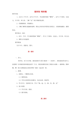 （秋季版）一年级语文上册 猫和狗 鸭和鹅教案 长春版-长春版小学一年级上册语文教案
