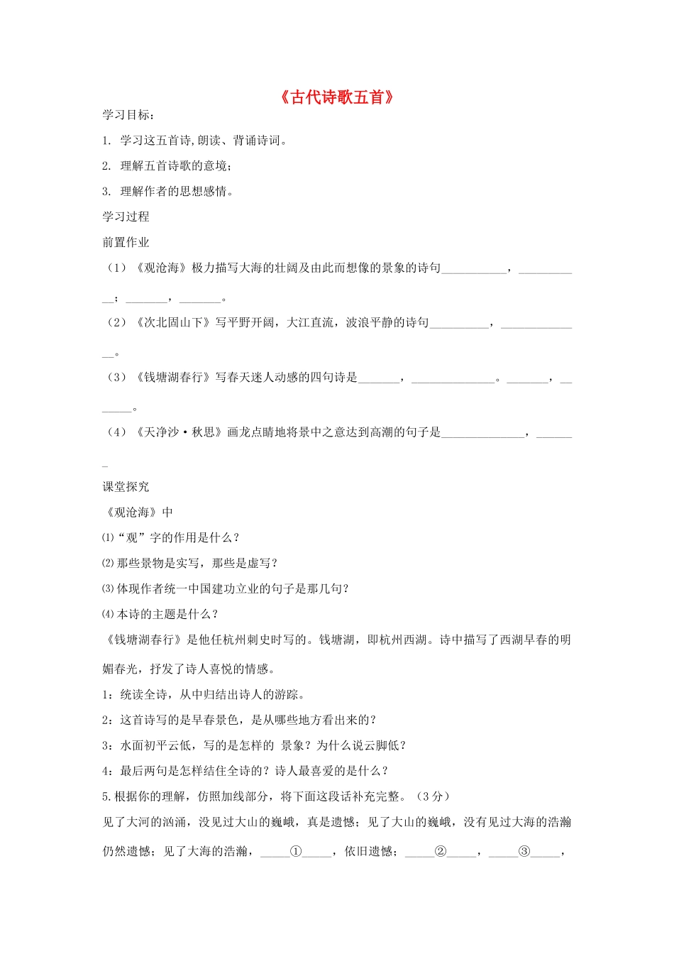金识源秋六年级语文上册 第三单元 18《古代诗歌五首》导学案 鲁教版五四制-鲁教版五四制小学六年级上册语文学案_第1页