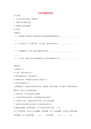 金识源秋六年级语文上册 第三单元 18《古代诗歌五首》导学案 鲁教版五四制-鲁教版五四制小学六年级上册语文学案