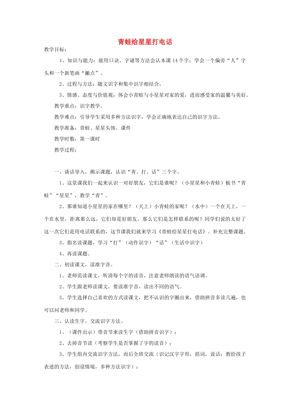 （秋季版）一年级语文上册 青蛙给星星打电话教案1 长春版-长春版小学一年级上册语文教案_第1页