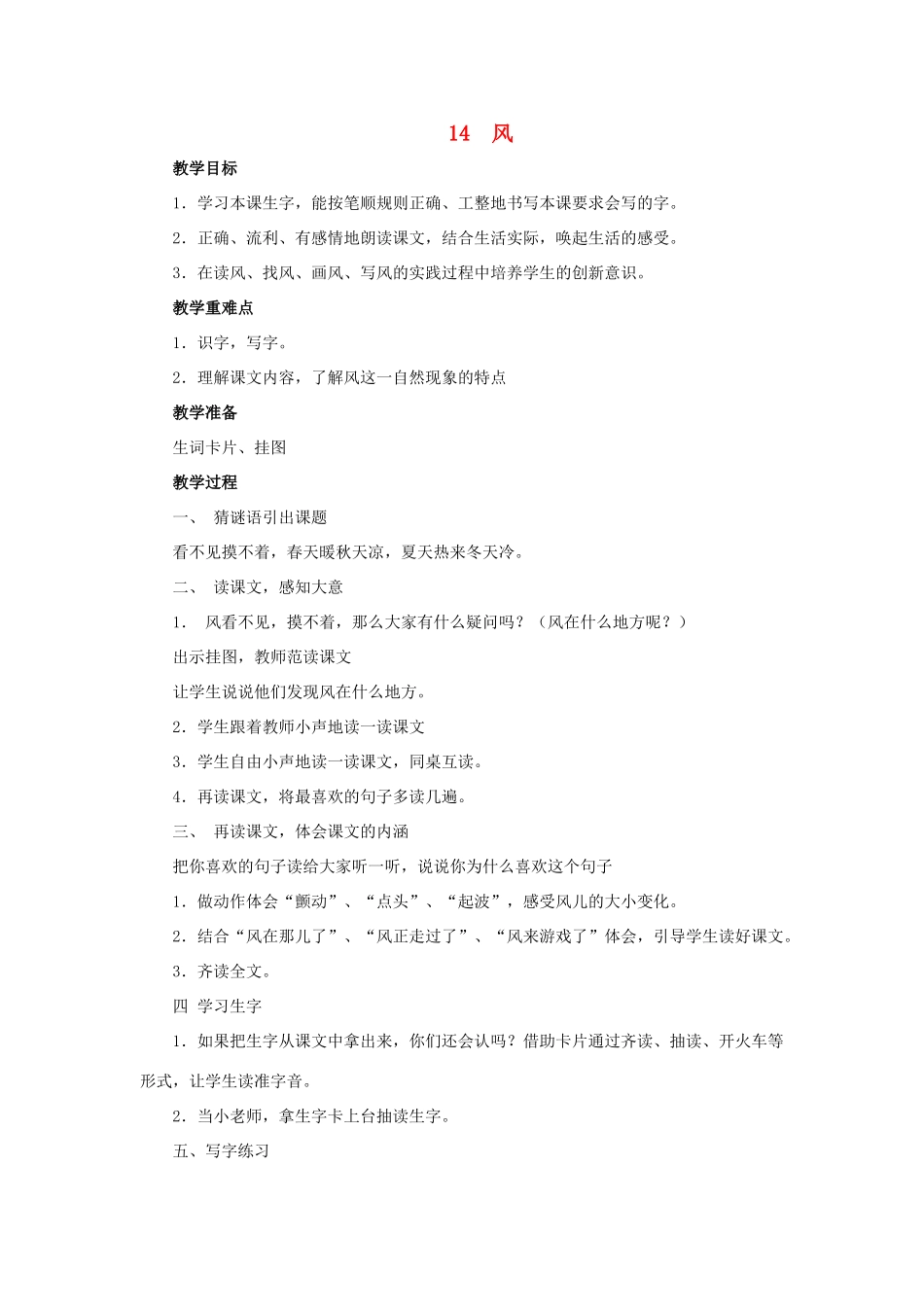 （秋季版）春一年级语文下册 课文3 第14课《风》教案 西师大版-西师大版小学一年级下册语文教案_第1页