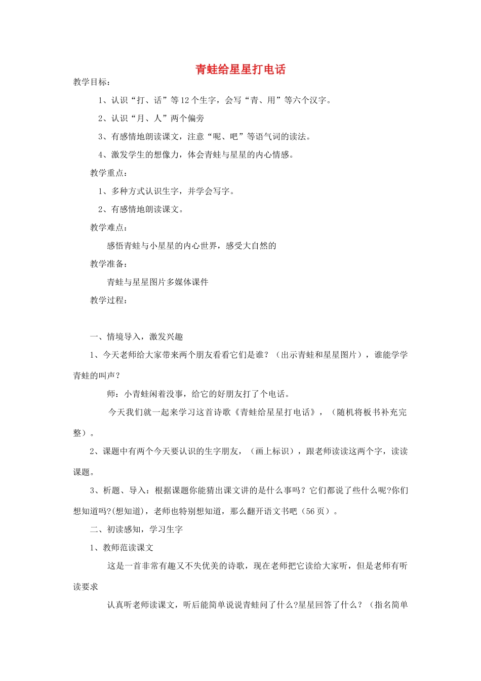 （秋季版）一年级语文上册 青蛙给星星打电话教案5 长春版-长春版小学一年级上册语文教案_第1页