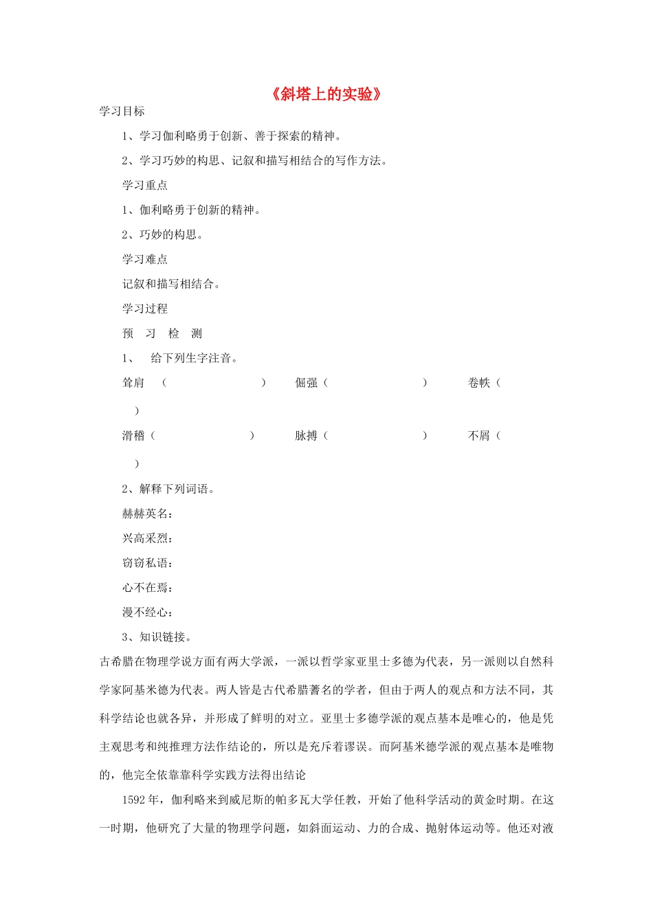 金识源秋六年级语文上册 第四单元 21《斜塔上的实验》导学案 鲁教版五四制-鲁教版五四制小学六年级上册语文学案_第1页