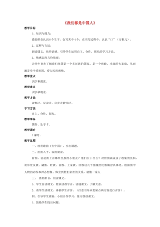 秋一年级语文上册 课文1《我们都是中国人》教学设计 西师大版-西师大版小学一年级上册语文教案