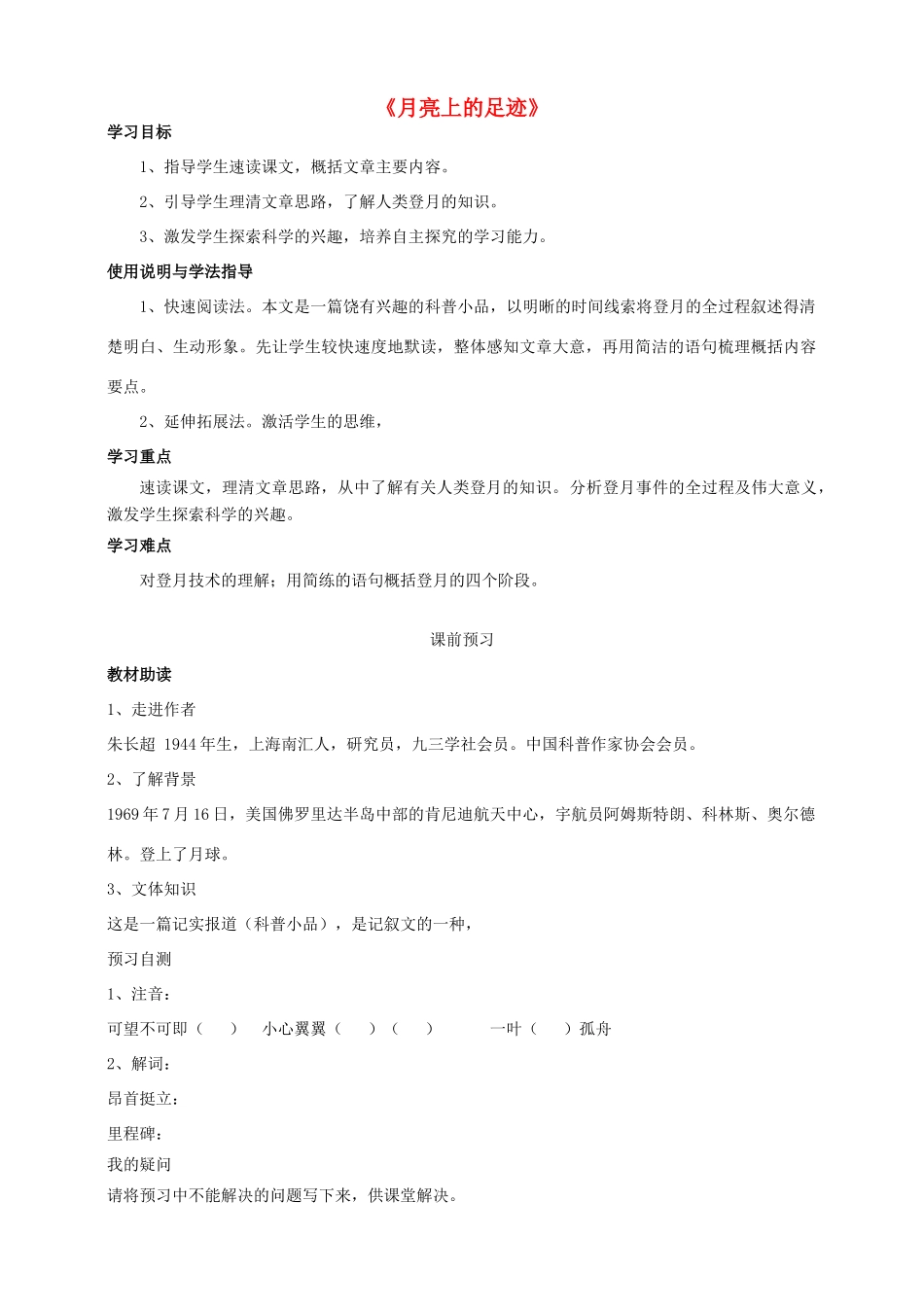 金识源秋六年级语文上册 第四单元 22《月亮上的足迹》导学案 鲁教版五四制-鲁教版五四制小学六年级上册语文学案_第1页